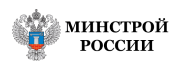 Минстрой РФ